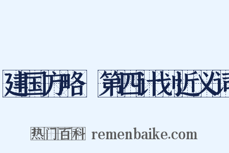 建国方略·第四计划近义词是什么意思的图片
